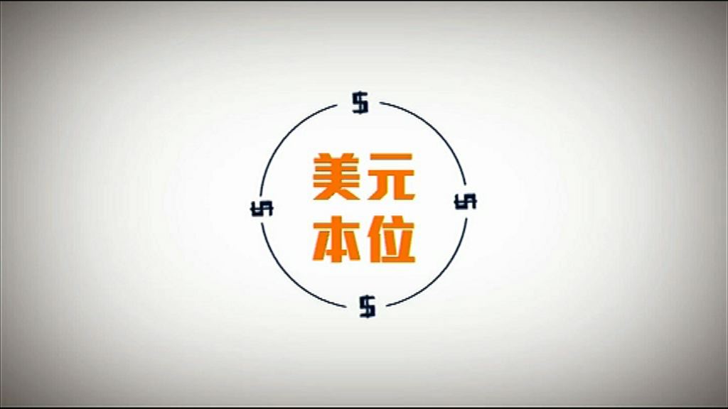 【圖解財經】貨幣之王：美元