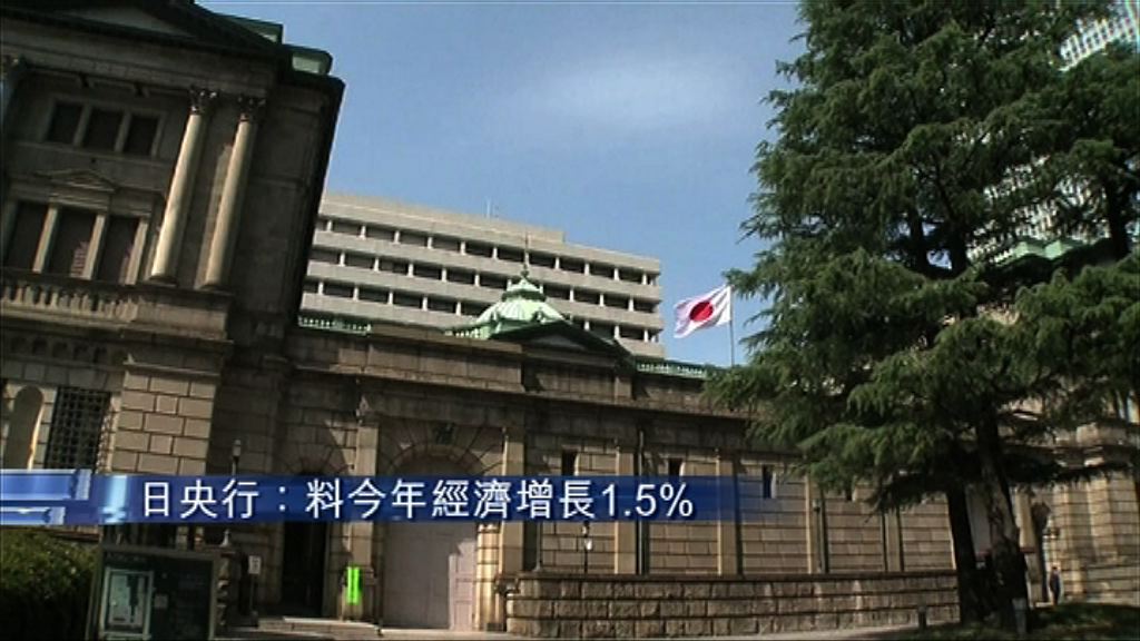 【利率不變】日央行降今年經濟增長預測