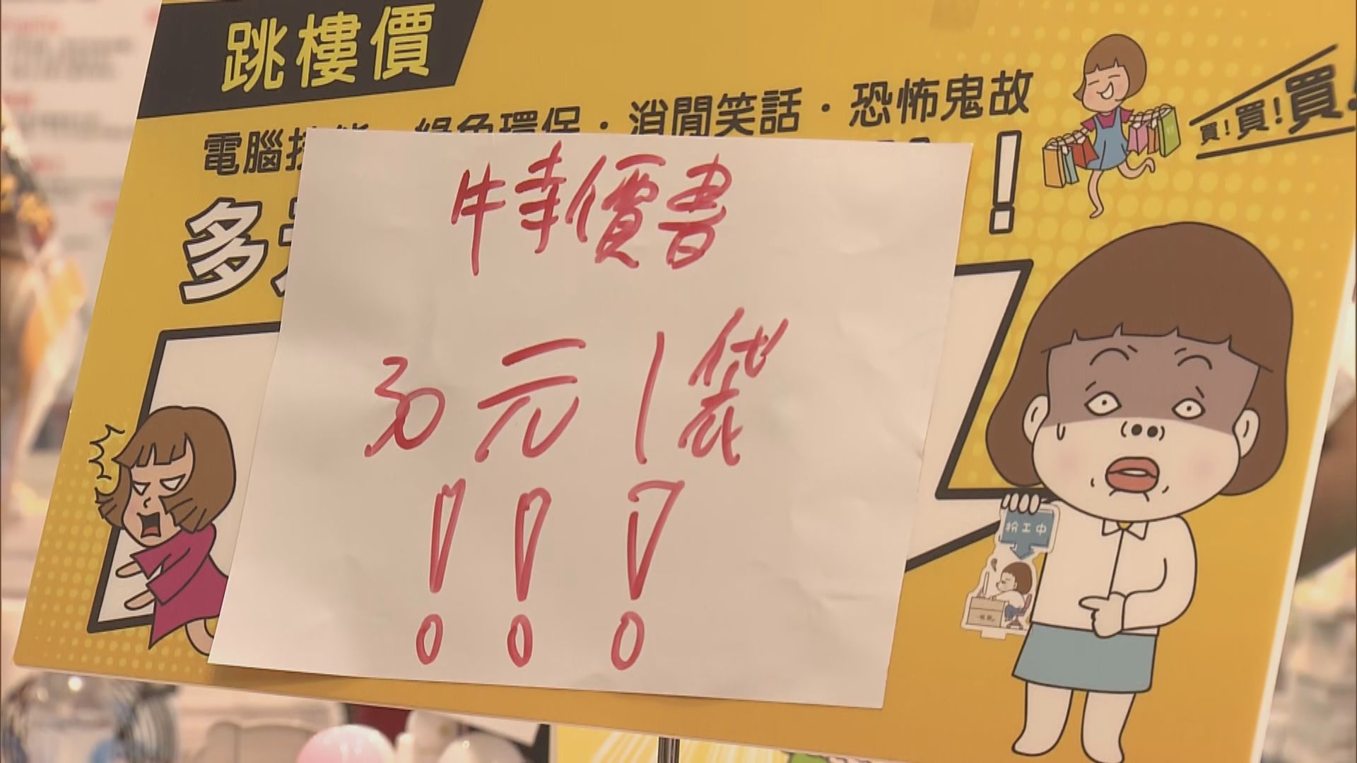 書展打風後重開減價促銷　書商：要錢不要貨、開心消費