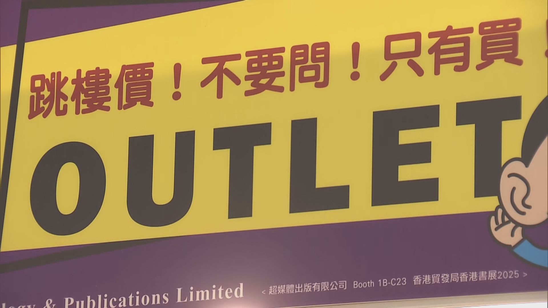 書展打風後重開減價促銷　書商：要錢不要貨