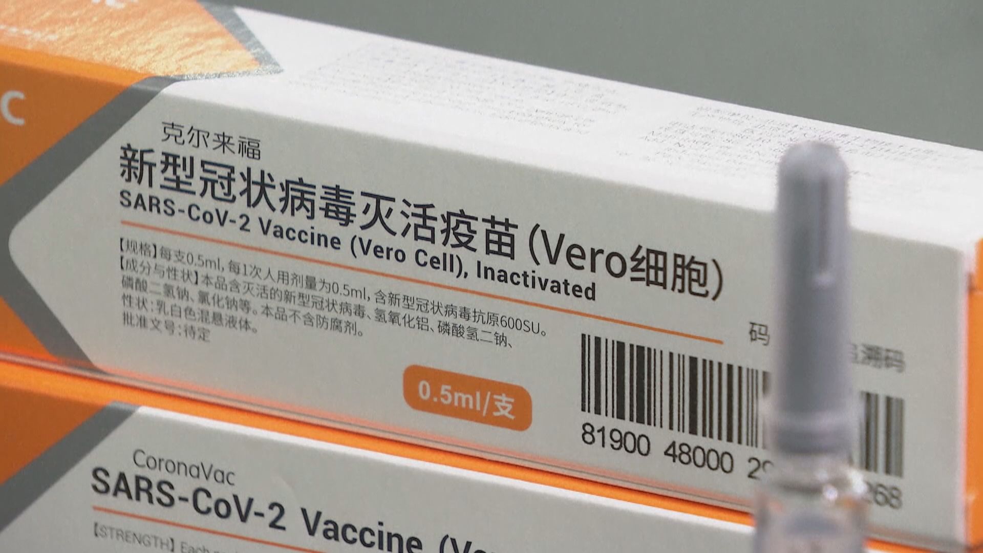 北京科興新冠疫苗據報在巴西完成試驗結果顯示有效