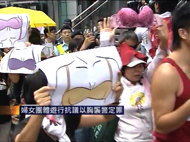 婦女團體遊行抗議以胸襲警定罪