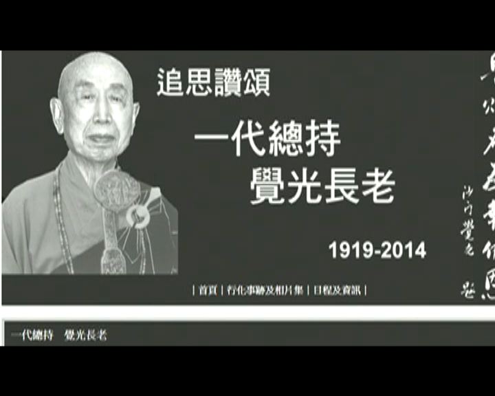 
覺光法師逝世　享年95歲