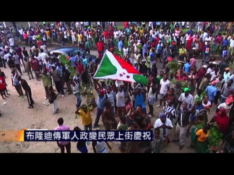 東非布隆迪傳軍人政變民眾上街慶祝