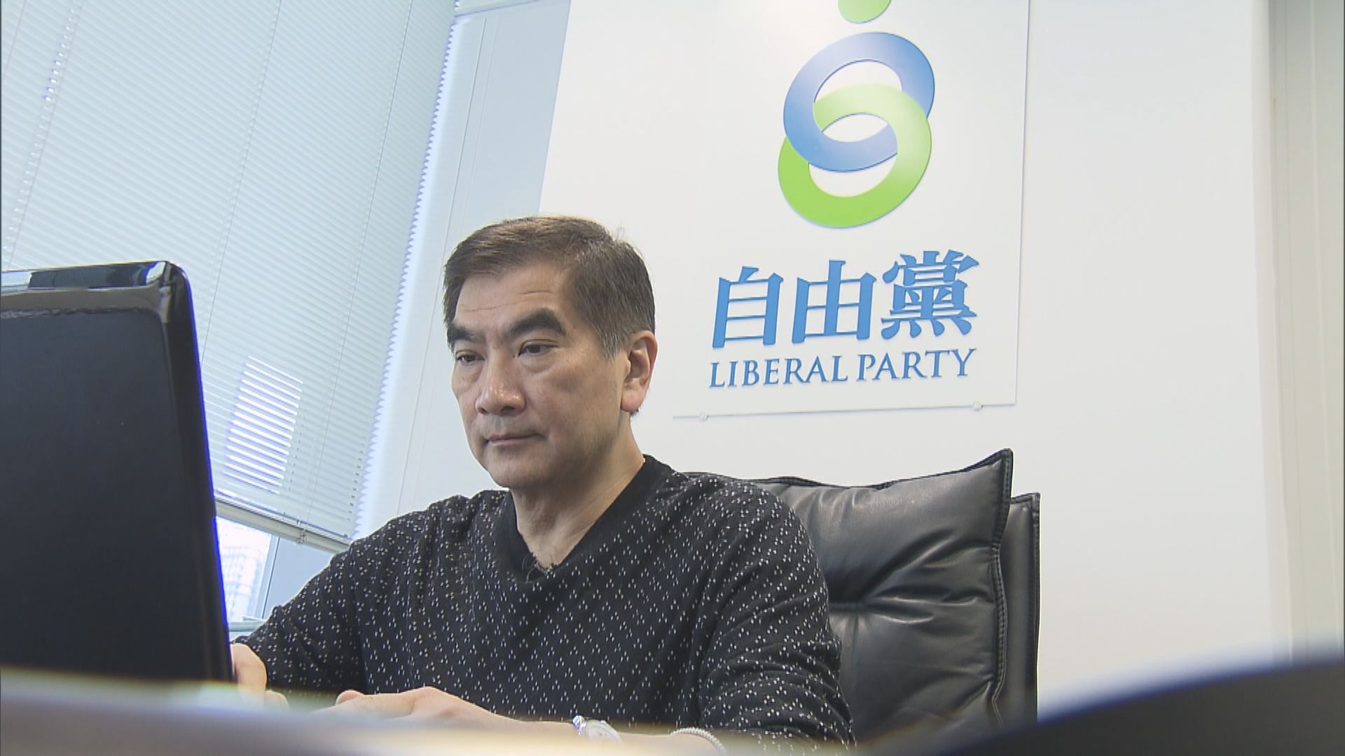 鍾國斌告別議會專訪　認為落敗非中央針對自由黨