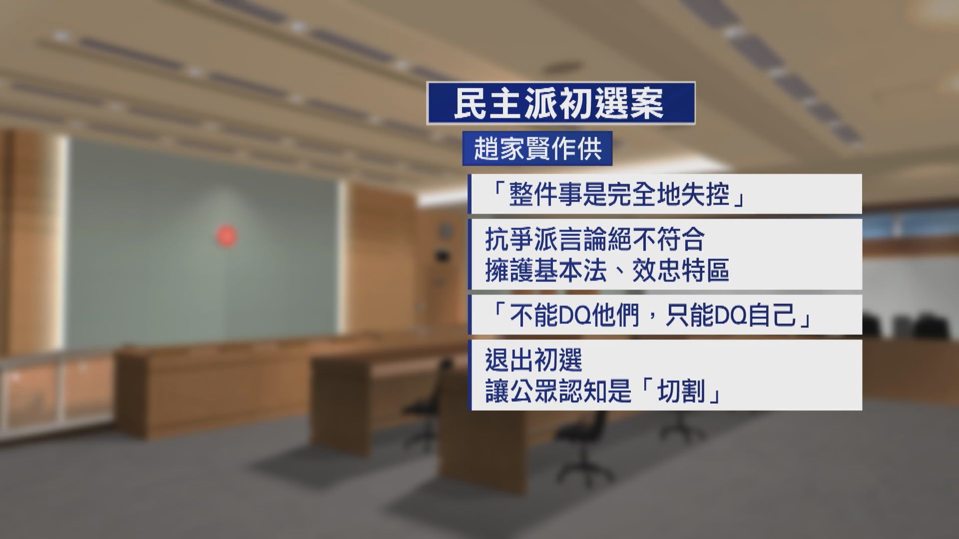 民主派初選案續審　趙家賢作供形容初選完全失控