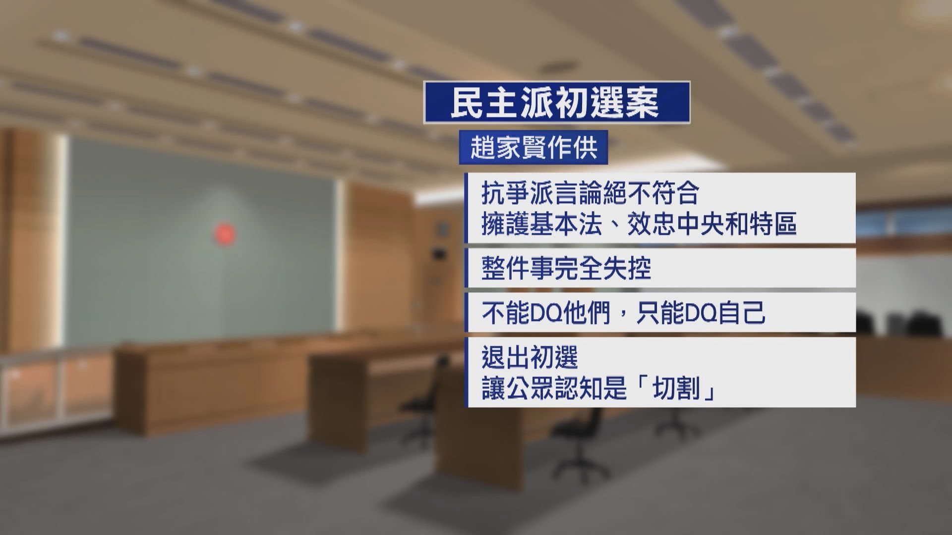 【初選案】趙家賢就民動曾寫「光復議會、對抗暴政」而認錯致歉