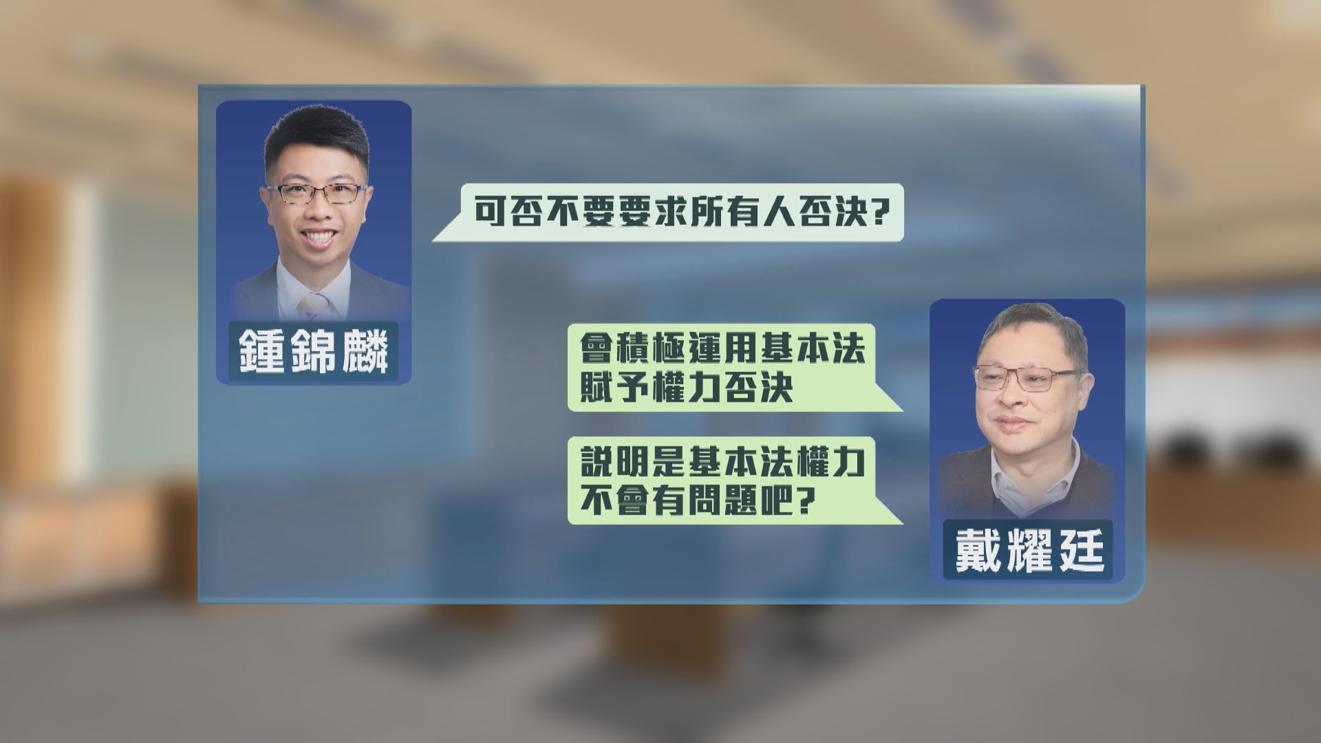 民主派初選案　鍾錦麟指戴耀廷曾答應不要求候選人否決預算案