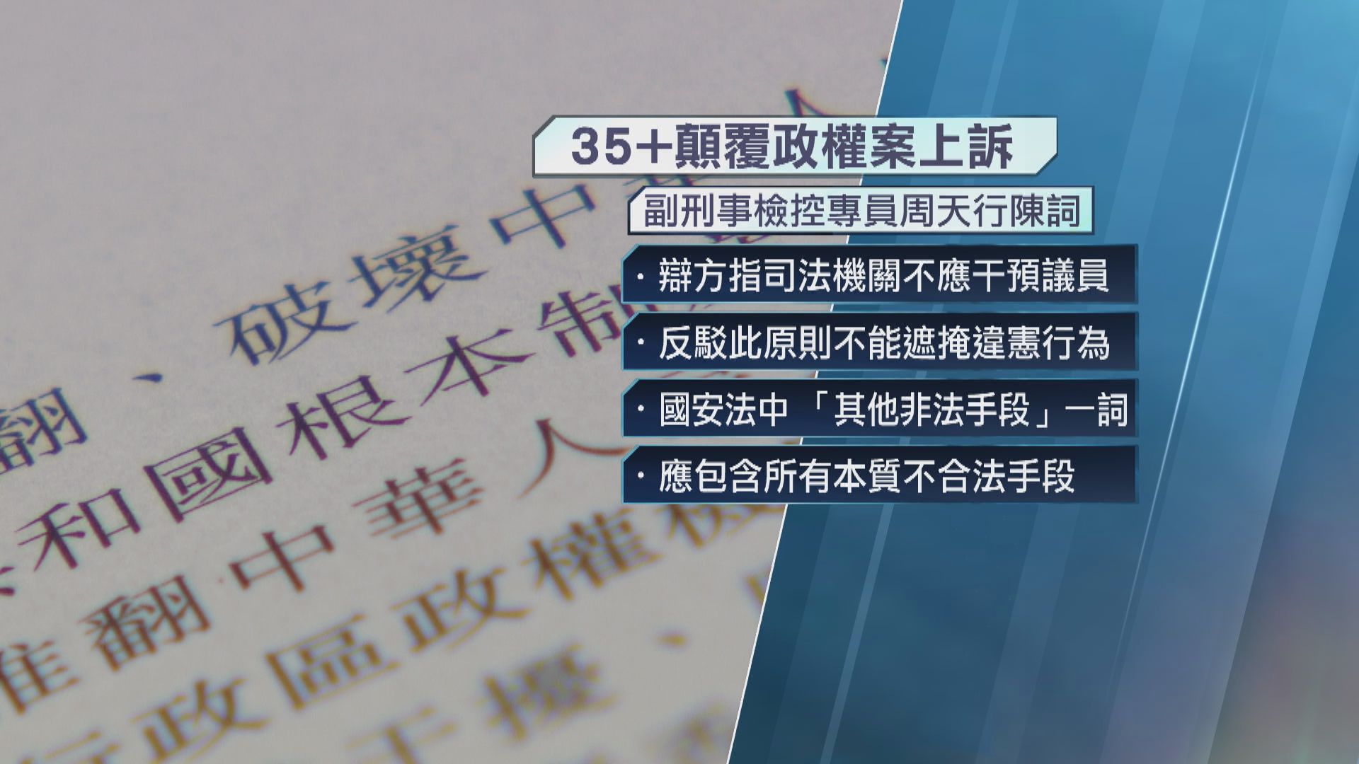 35+顛覆政權案上訴｜控方指基本法無賦權議員無差別否決預算案