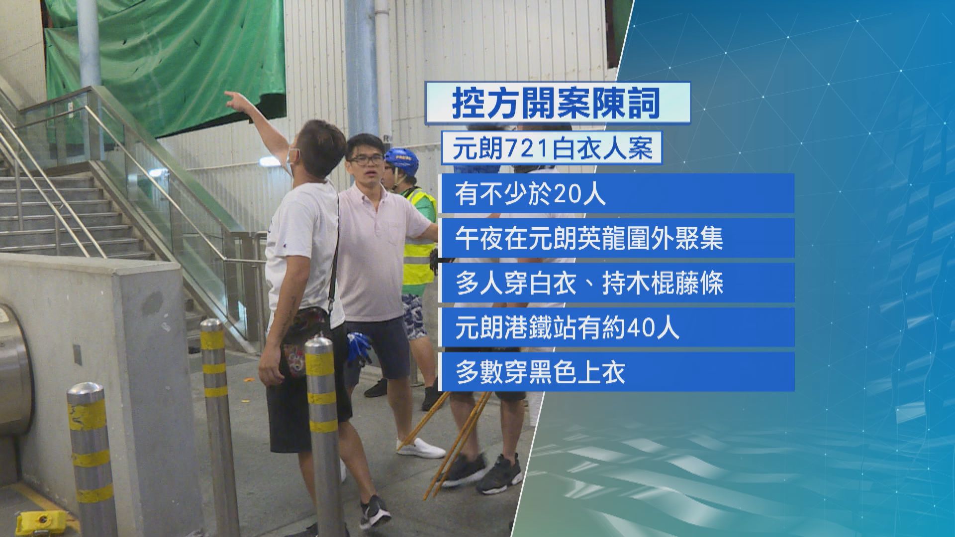 元朗721白衣人鄧嘉民被控暴動　控方以影片及報紙圖片證身份