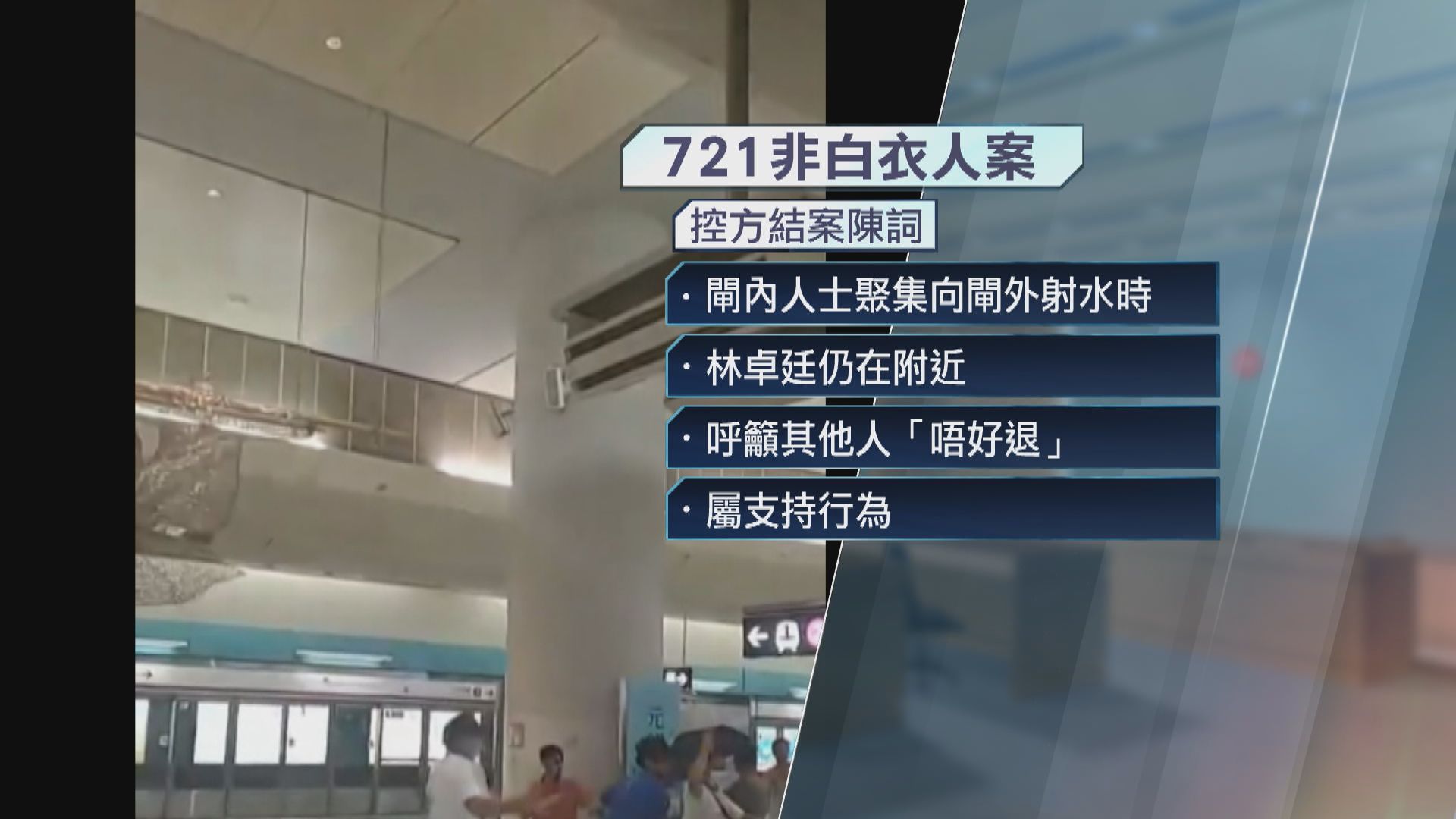 林卓廷等721暴動案　控方認為7名被告證供不可信