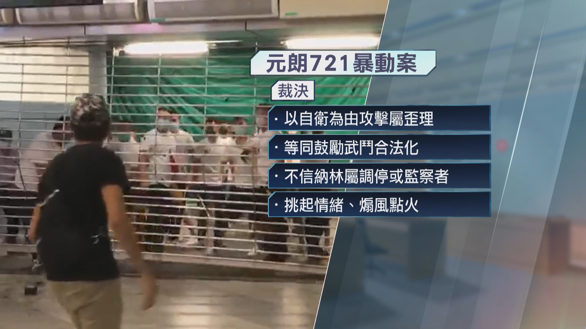 元朗721林卓廷等7人全部暴動罪成　官斥抽政治油水煽風點火