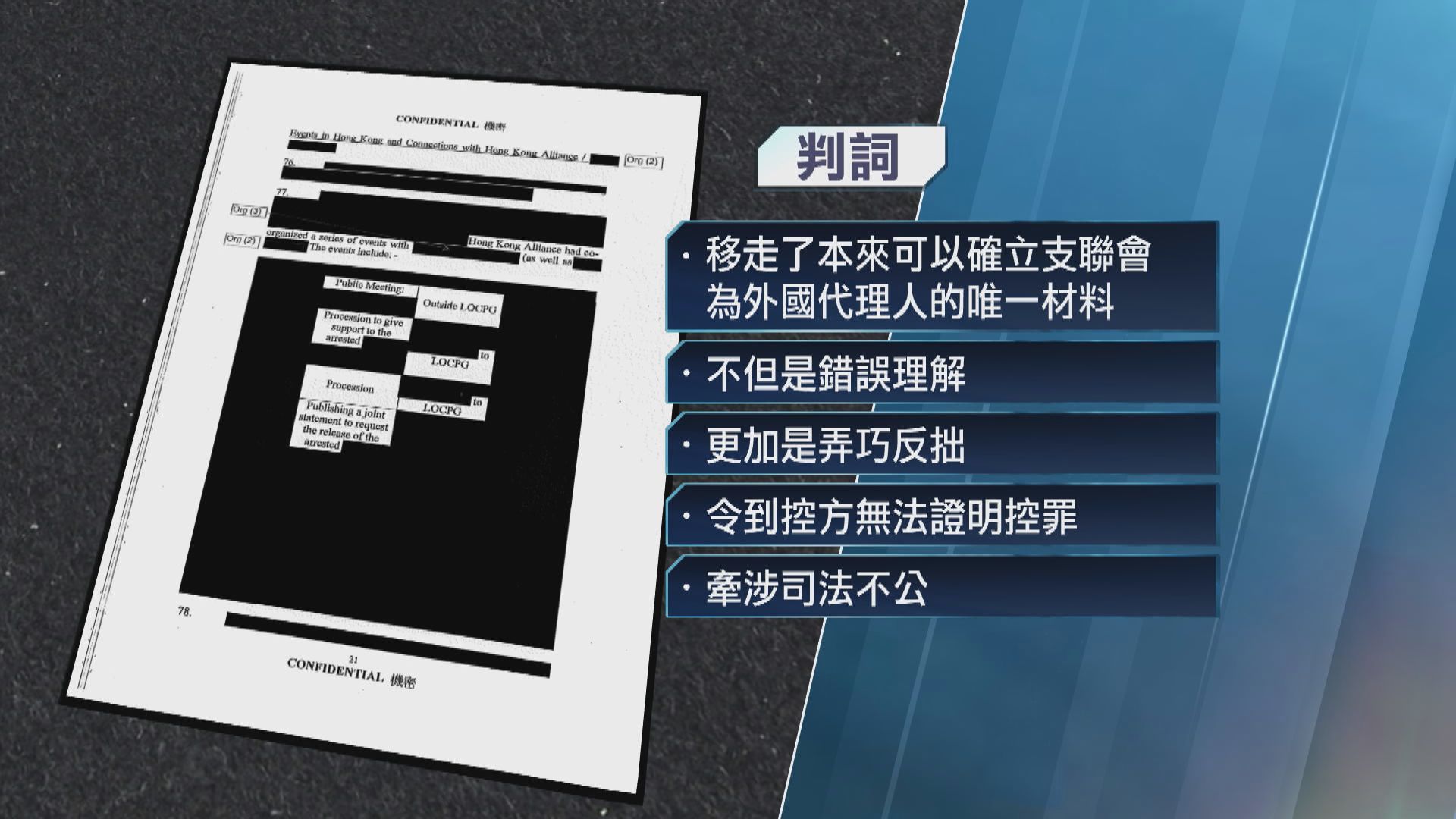 支聯會拒交資料案終極上訴得直　控方大幅遮蓋原審文件弄巧反拙