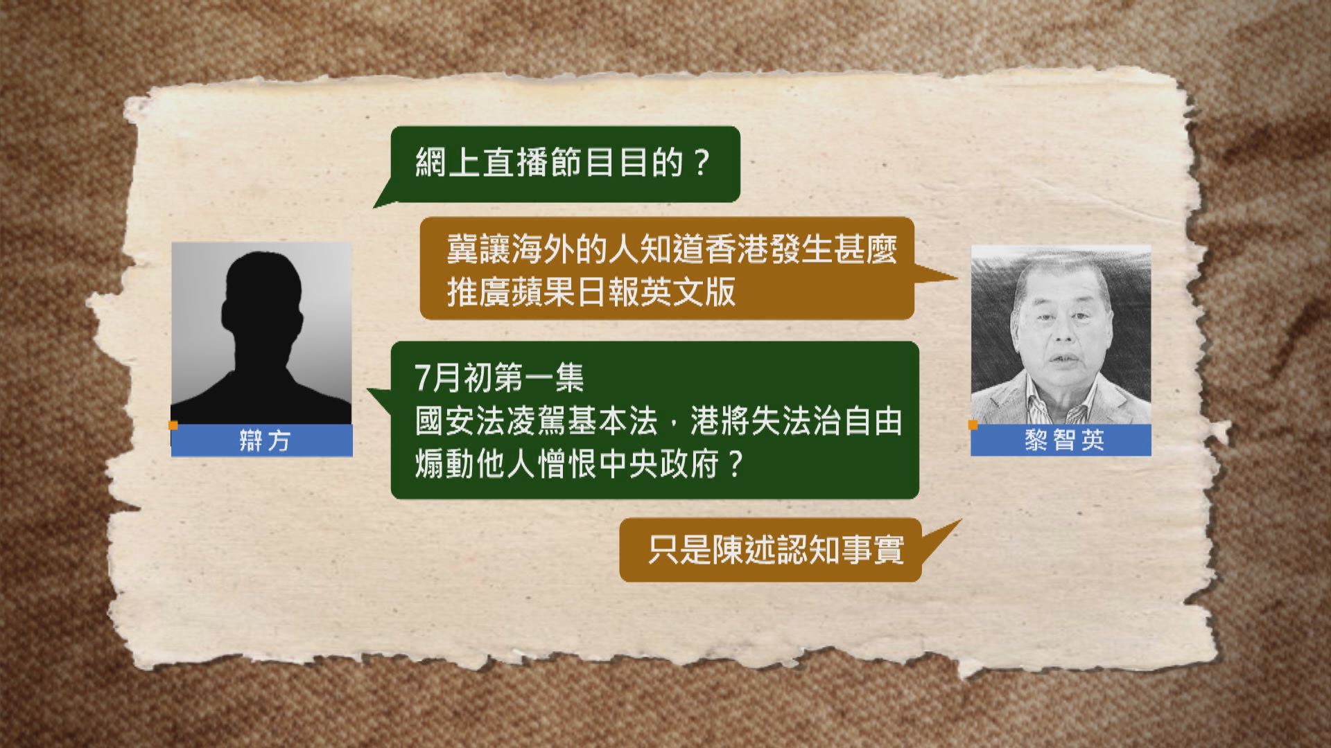 黎智英供稱︰李柱銘感害怕退出與郭明瀚對話群組　否認群組是勾結外國勢力