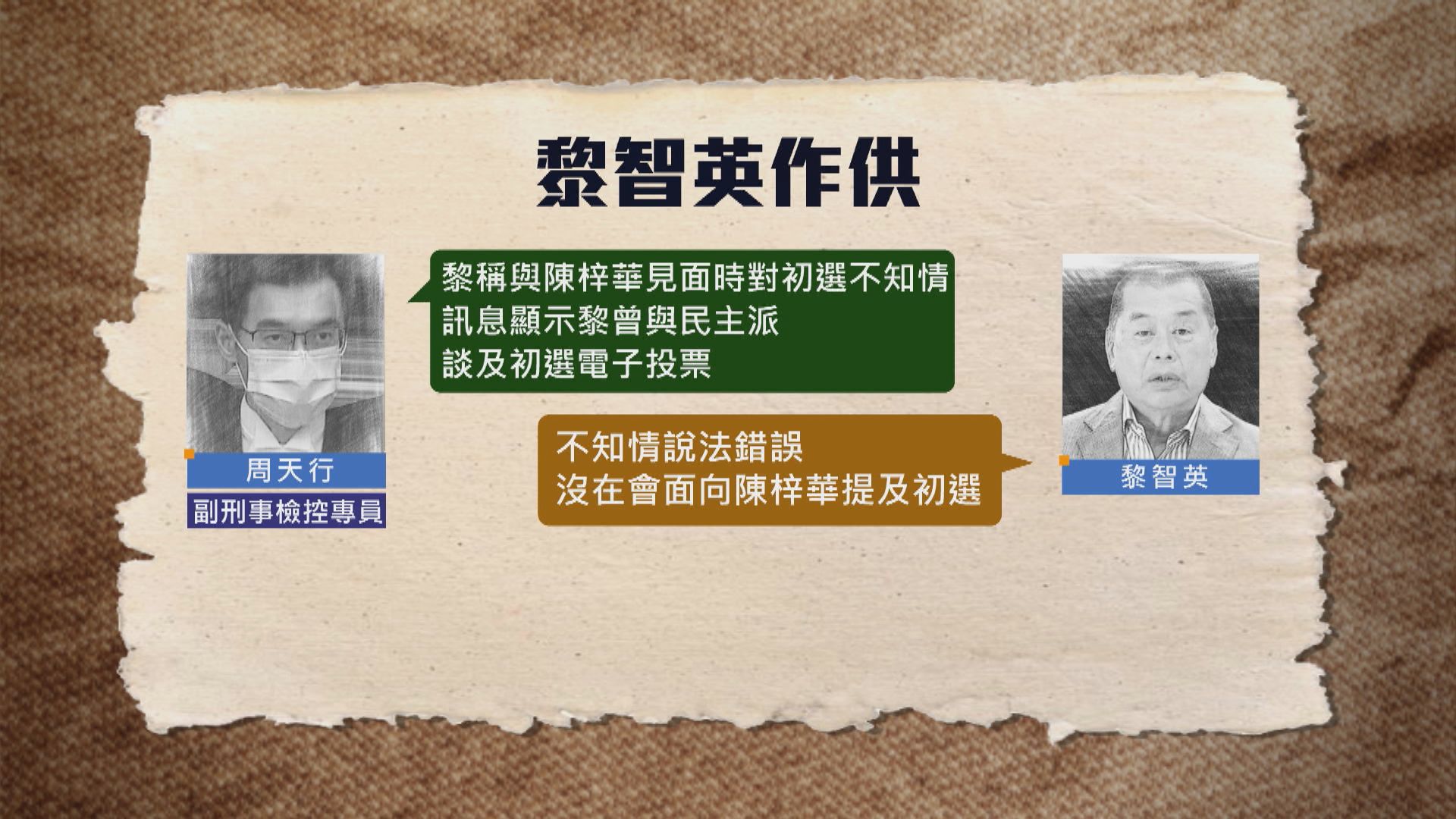 黎智英案續審　與陳梓華見面時曾稱對初選不知情　黎智英改口承認是錯誤