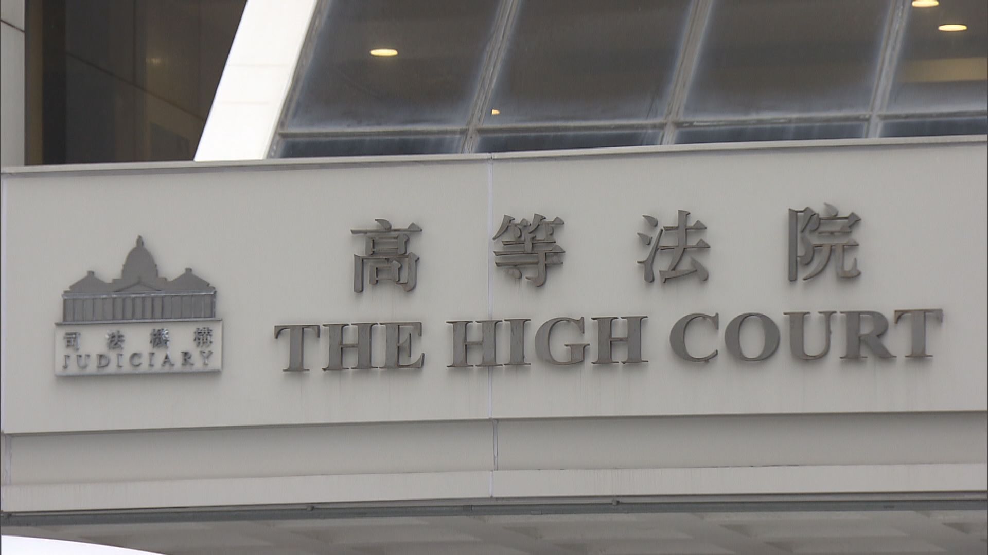 高院處理《願榮光歸香港》禁制令 下周五裁決