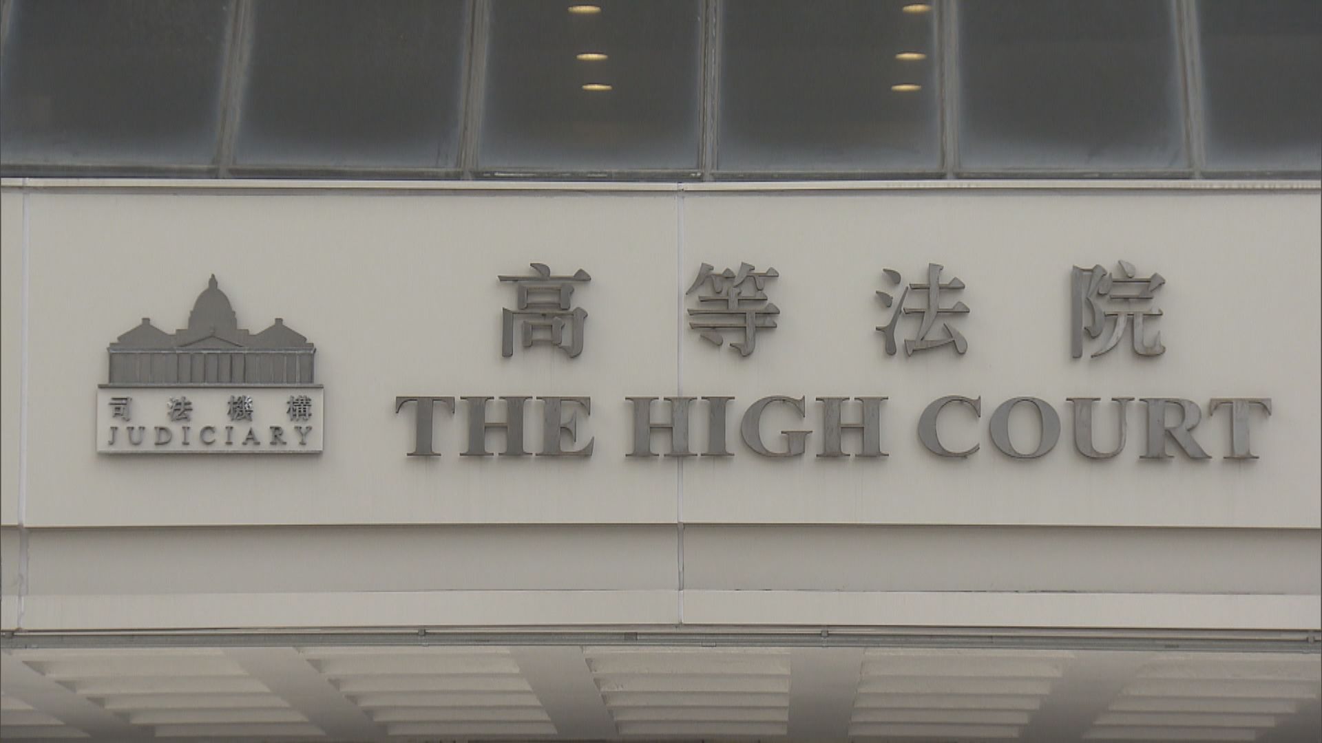 《願榮光歸香港》禁制令案 律政司申請上訴許可獲批