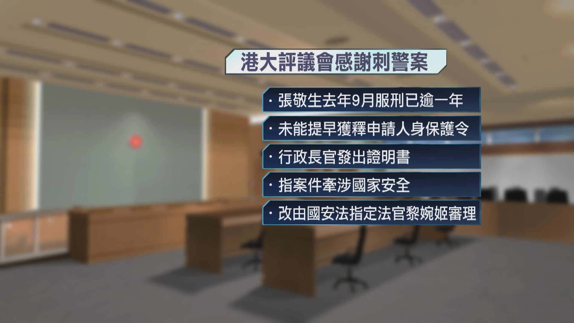 港大評議會感謝刺警案被告申人身保護令　行政長官發證明書須換法官