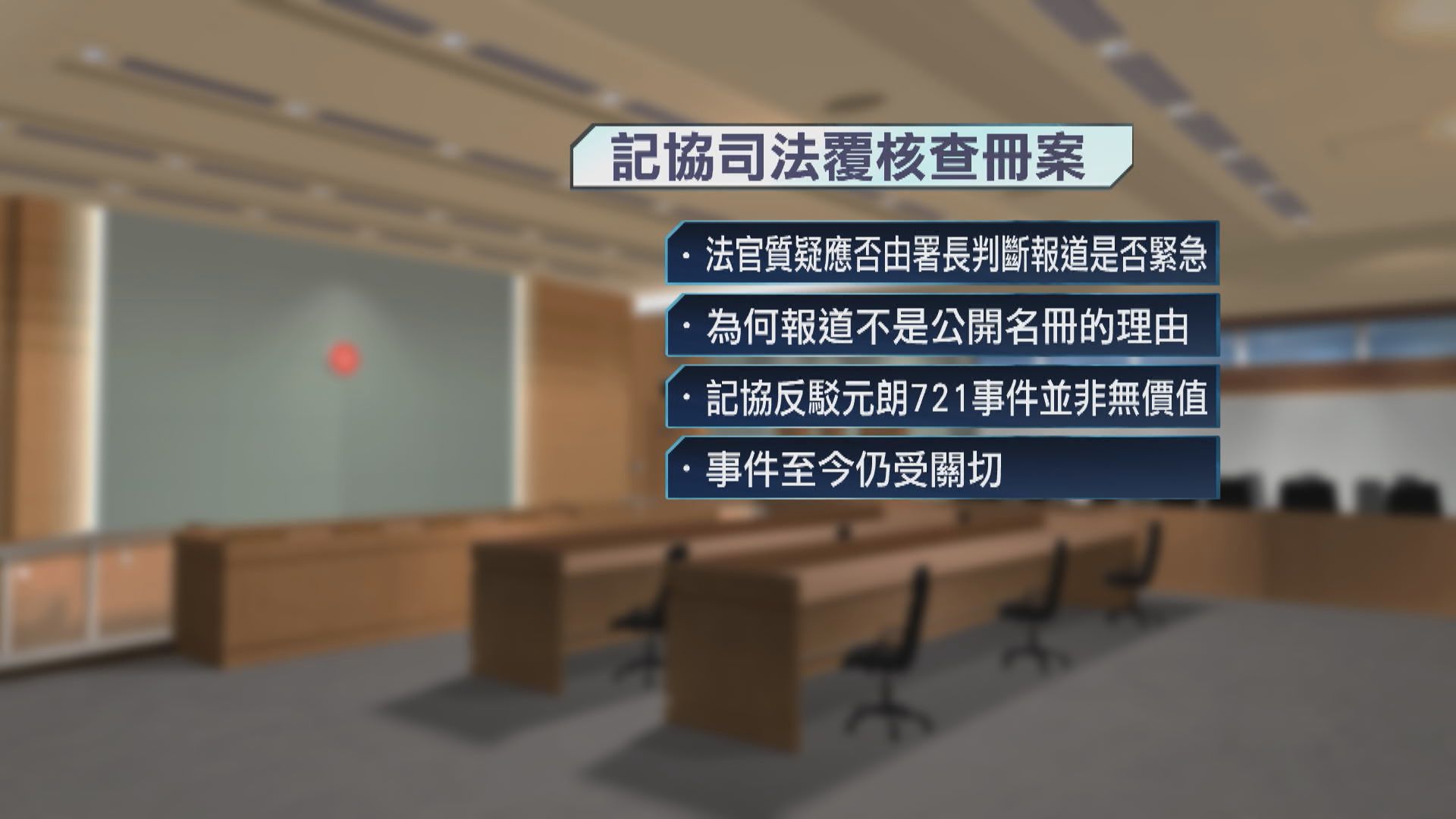 記協司法覆核運輸署收緊傳媒查冊規定　押後至12月頒判詞