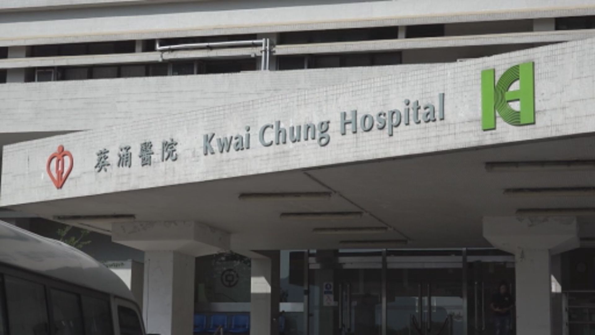葵涌醫院病人誤殺院友罪成　判囚兩年