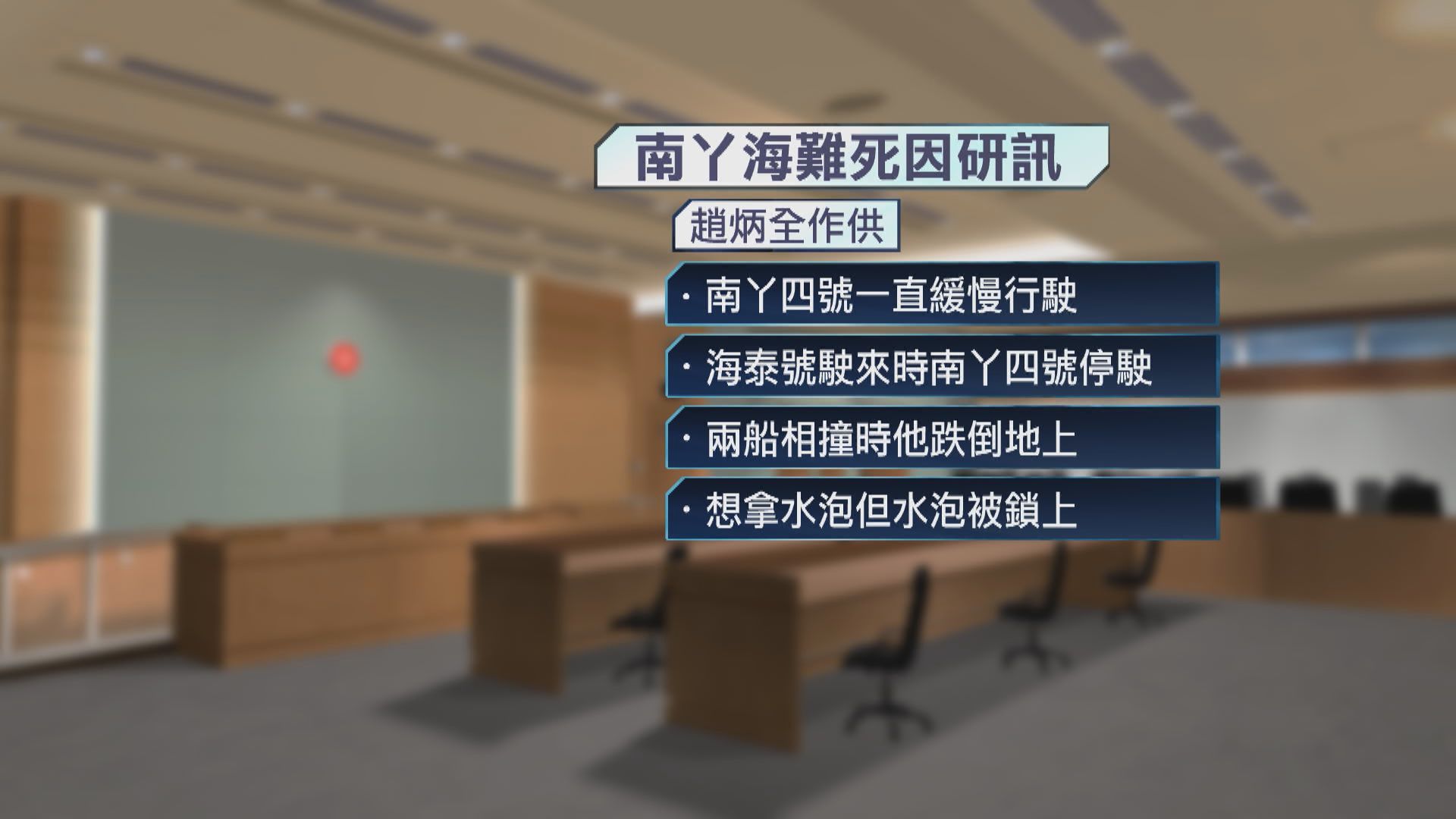南丫海難|死者家屬趙炳全庭上憶述事故始末 激動落淚