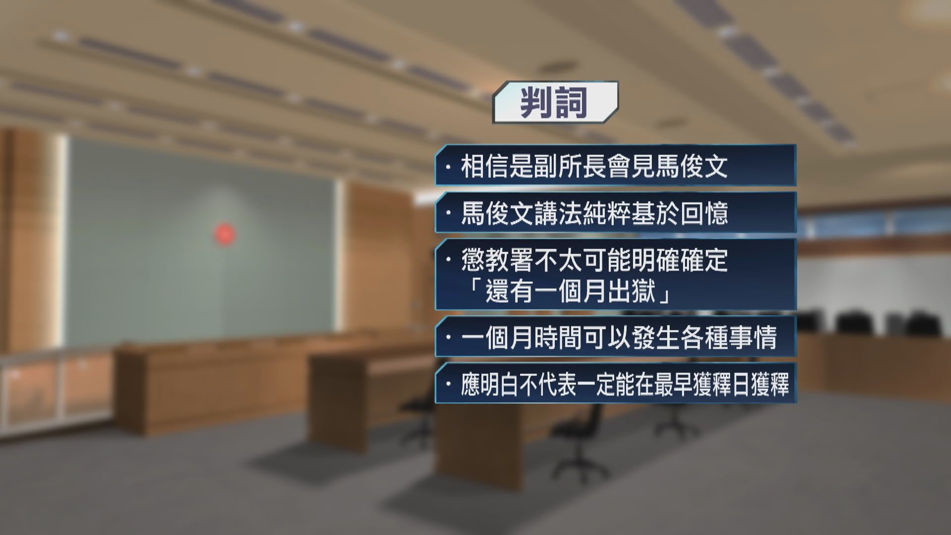 馬俊文行為良好未獲減刑　申司法覆核遭高院駁回