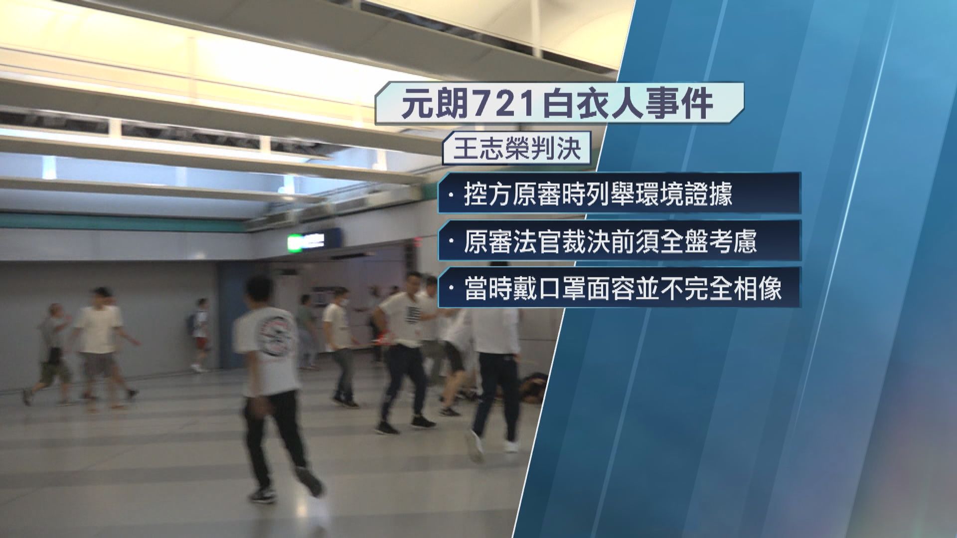 元朗721白衣人事件　律政司就脫罪被告王志榮上訴得直