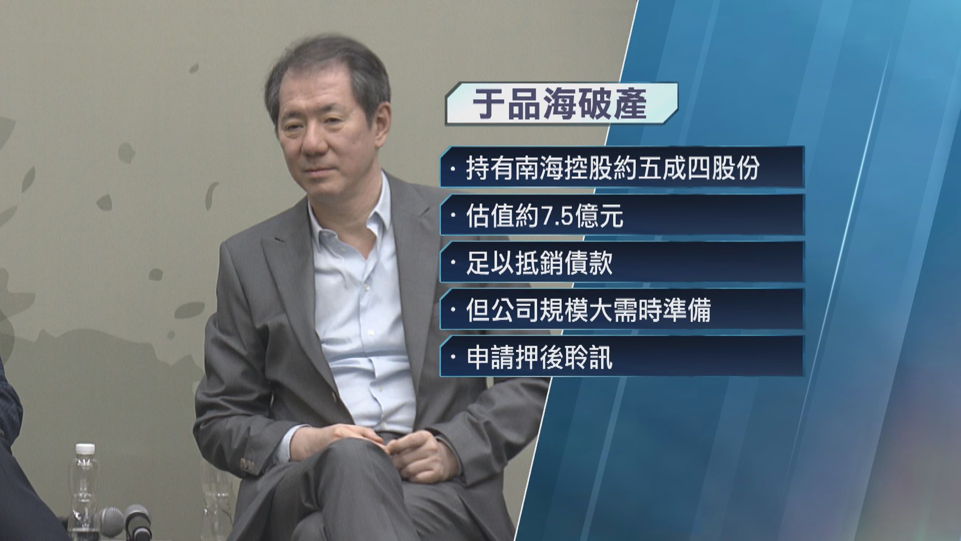 南海控股主席于品海遭高院頒令破產 《香港01》指運作不受影響