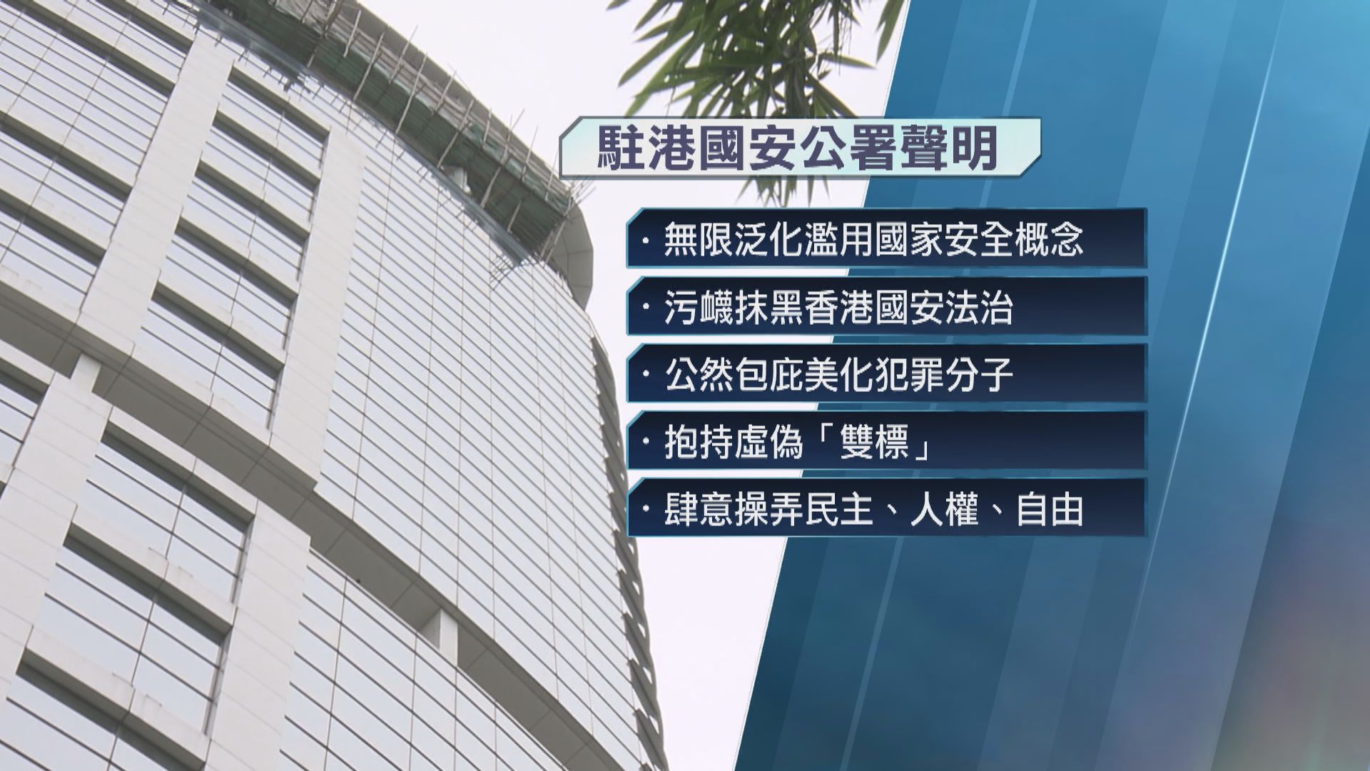 中聯辦及駐港國安公署批評美國等少數國家藉機抹黑香港法治