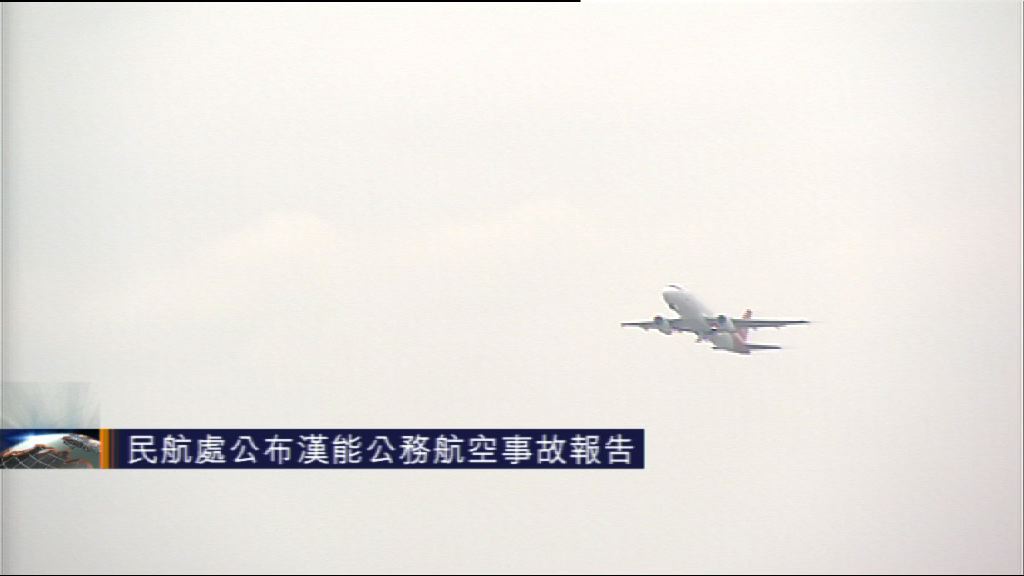 民航處公布漢能公務航空事故報告