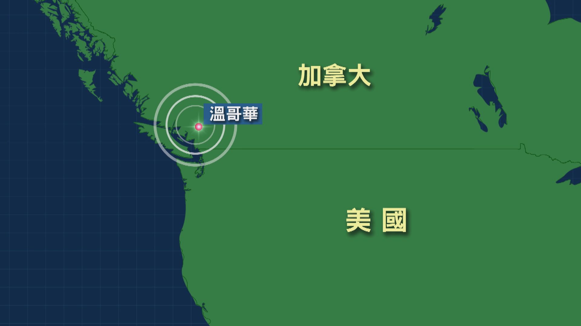 加拿大卑詩省南岸4.7級地震　溫哥華地區感受到明顯震動