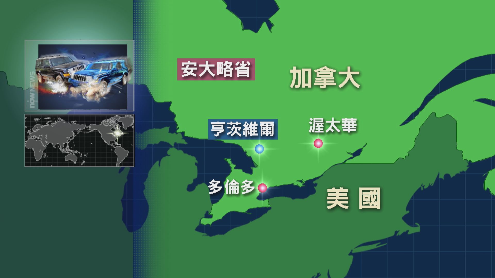 加拿大多倫多附近發生嚴重車禍 其中四名死者為中國留學生