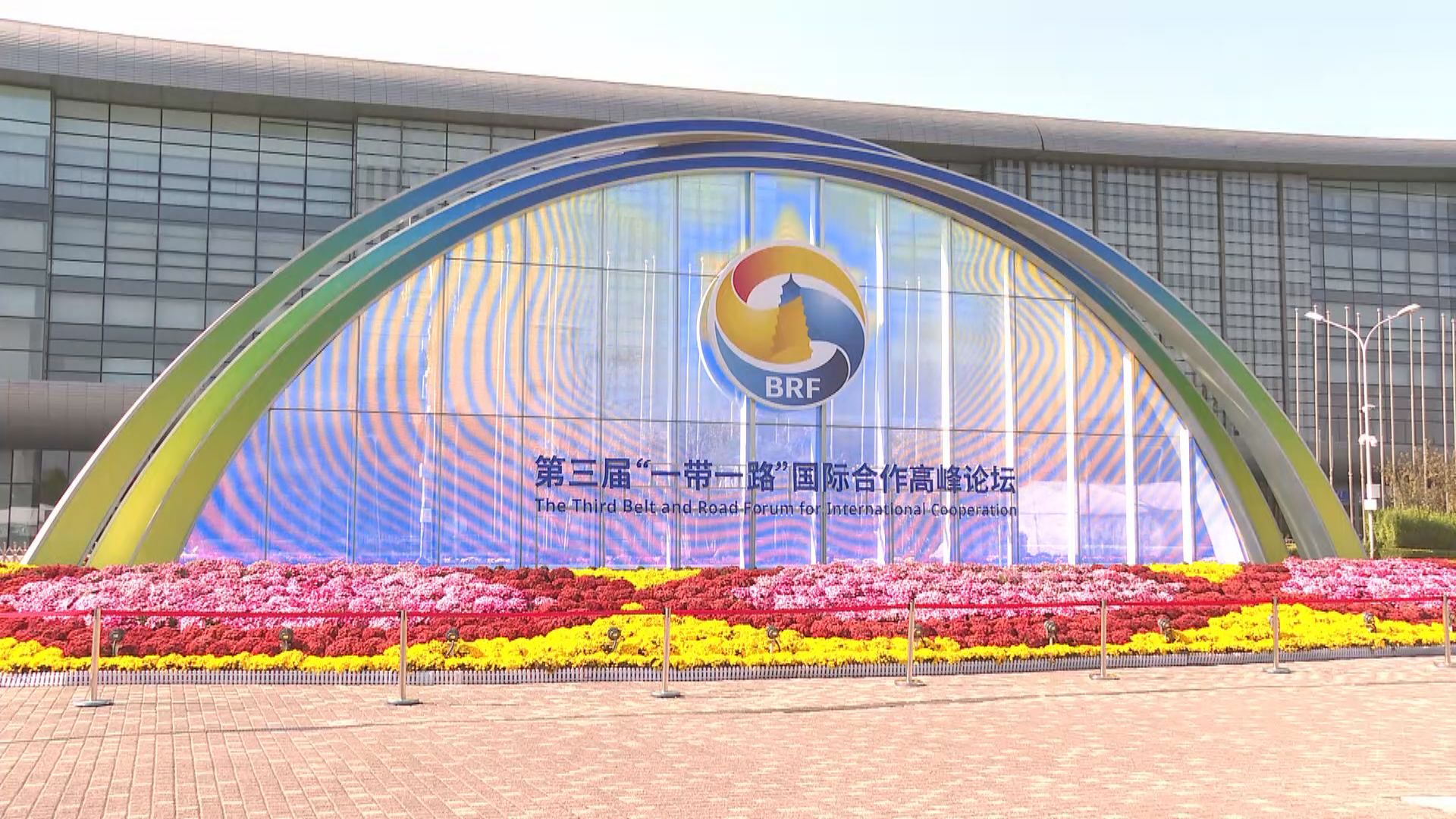 一帶一路國際合作高峰論壇將於北京舉行 北京主場館完成基本布置