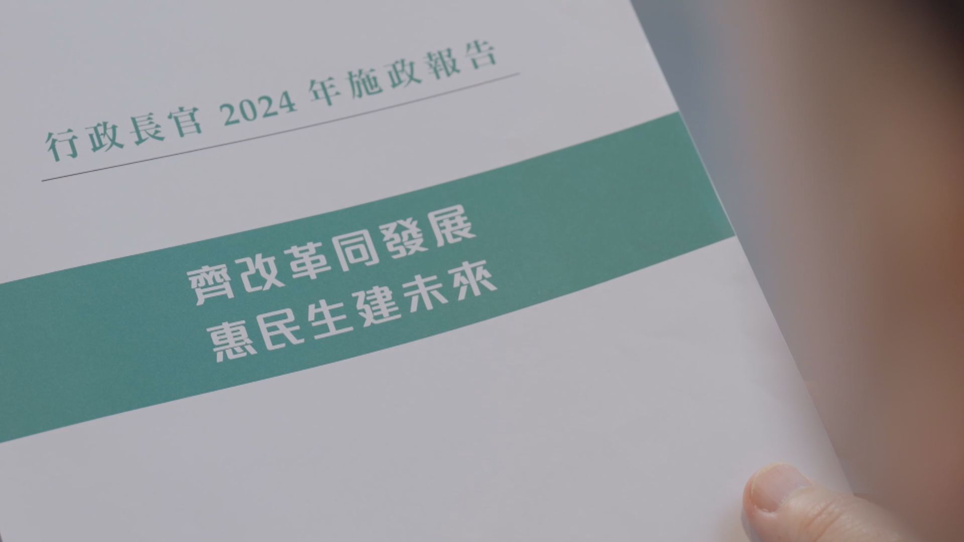 施政報告續以綠色為封面　主題︰齊改革同發展、惠民生建未來