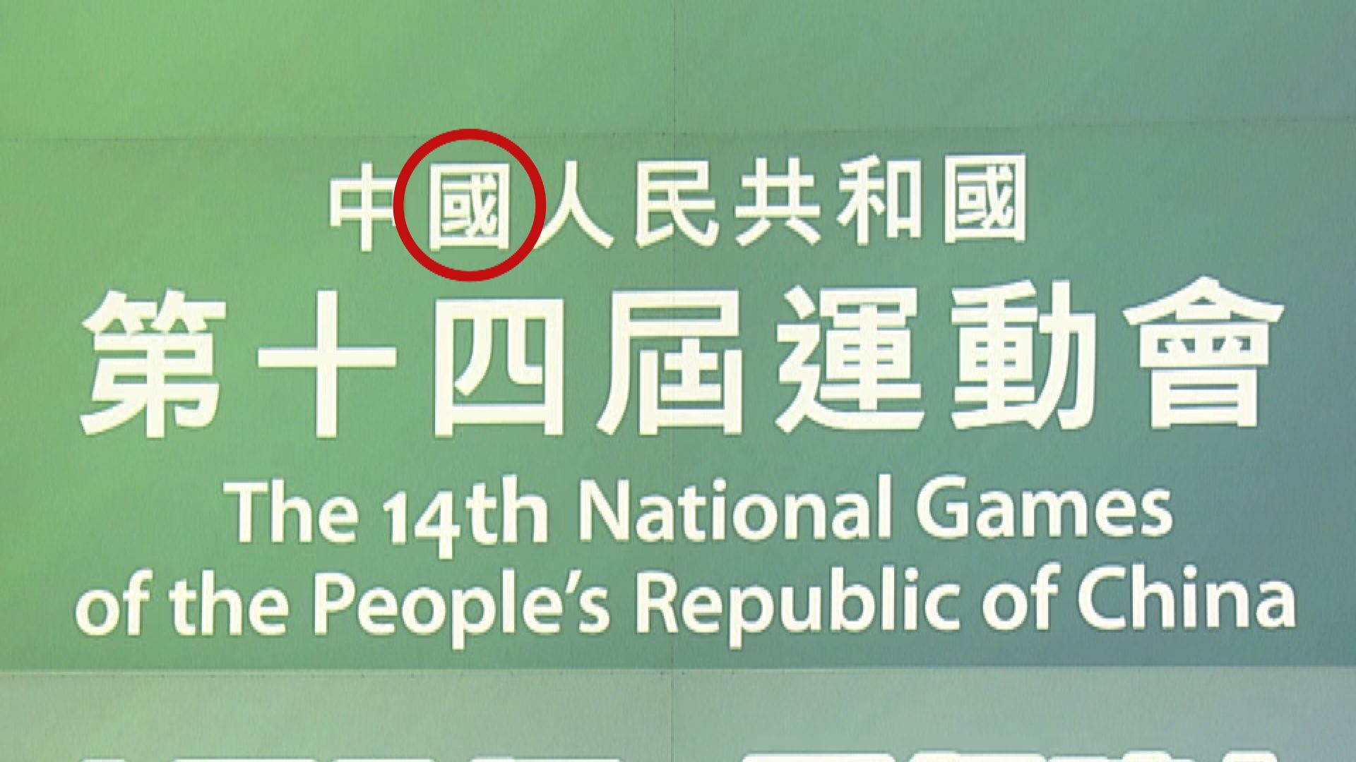 螢幕寫錯「中華人民共和國 」　特首辦深表歉意
