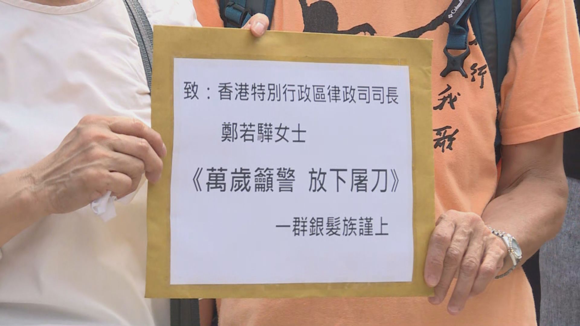 過百名長者遞信要求警隊停止濫用武力