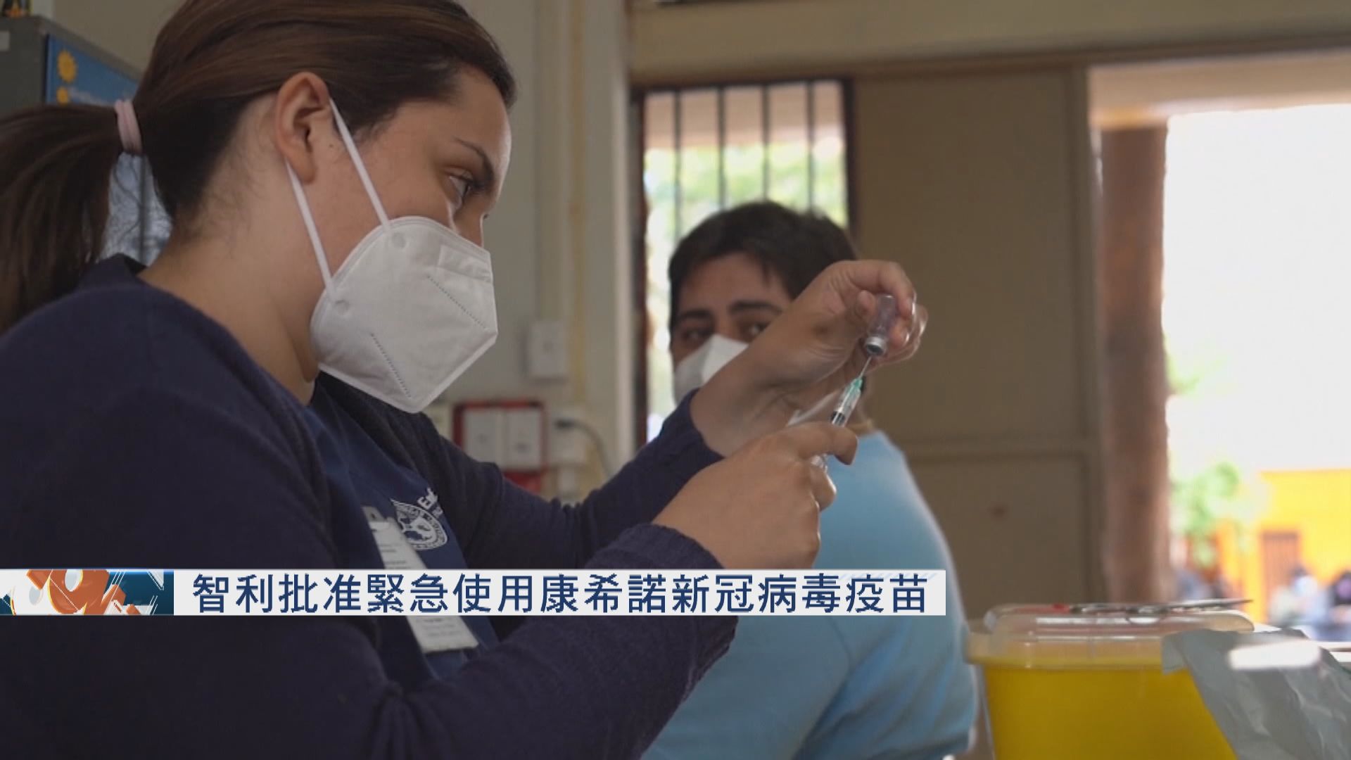 智利批准緊急使用中國研發康希諾新冠病毒疫苗