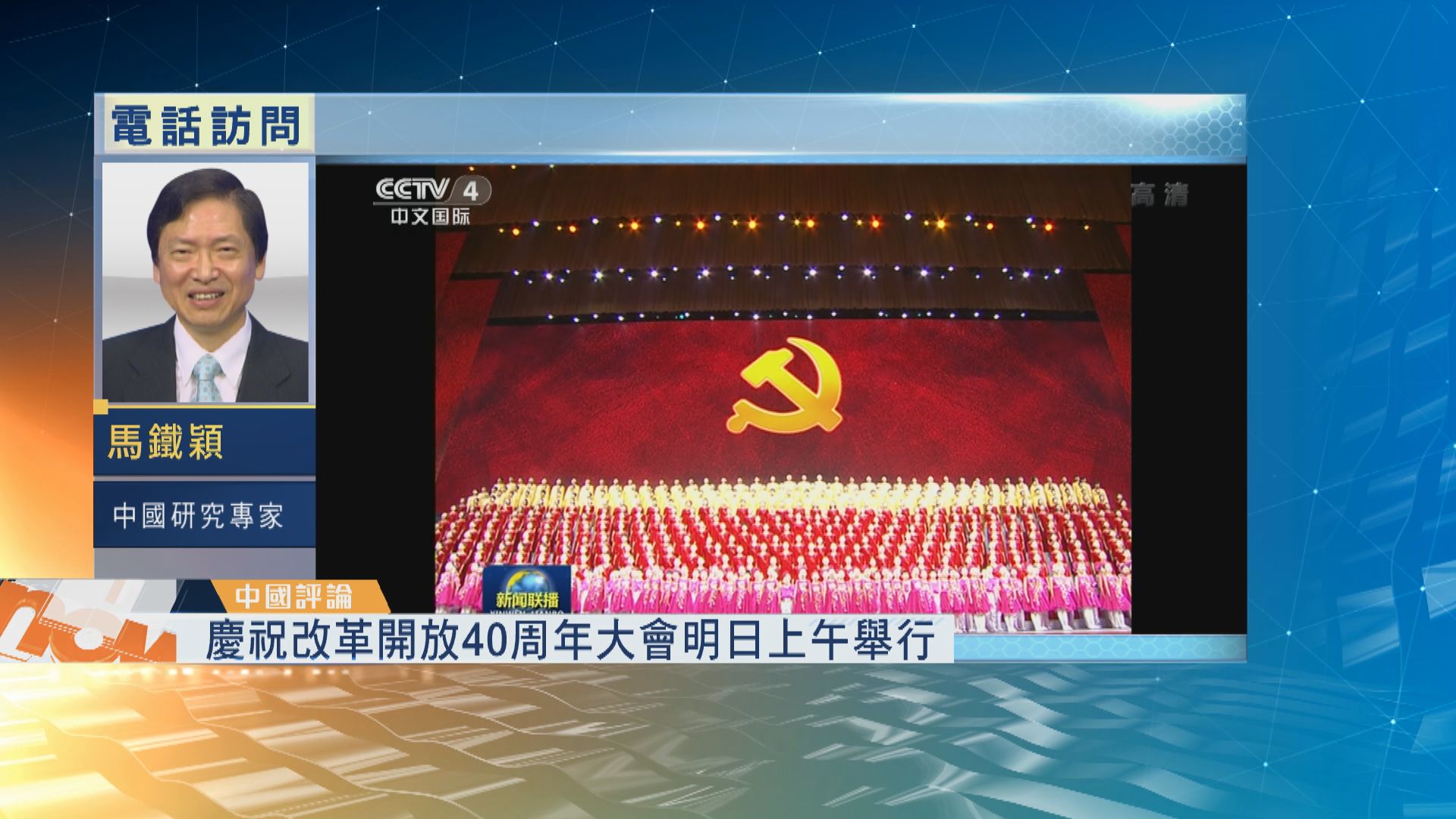 【中國評論】改革開放40周年大會明日舉行