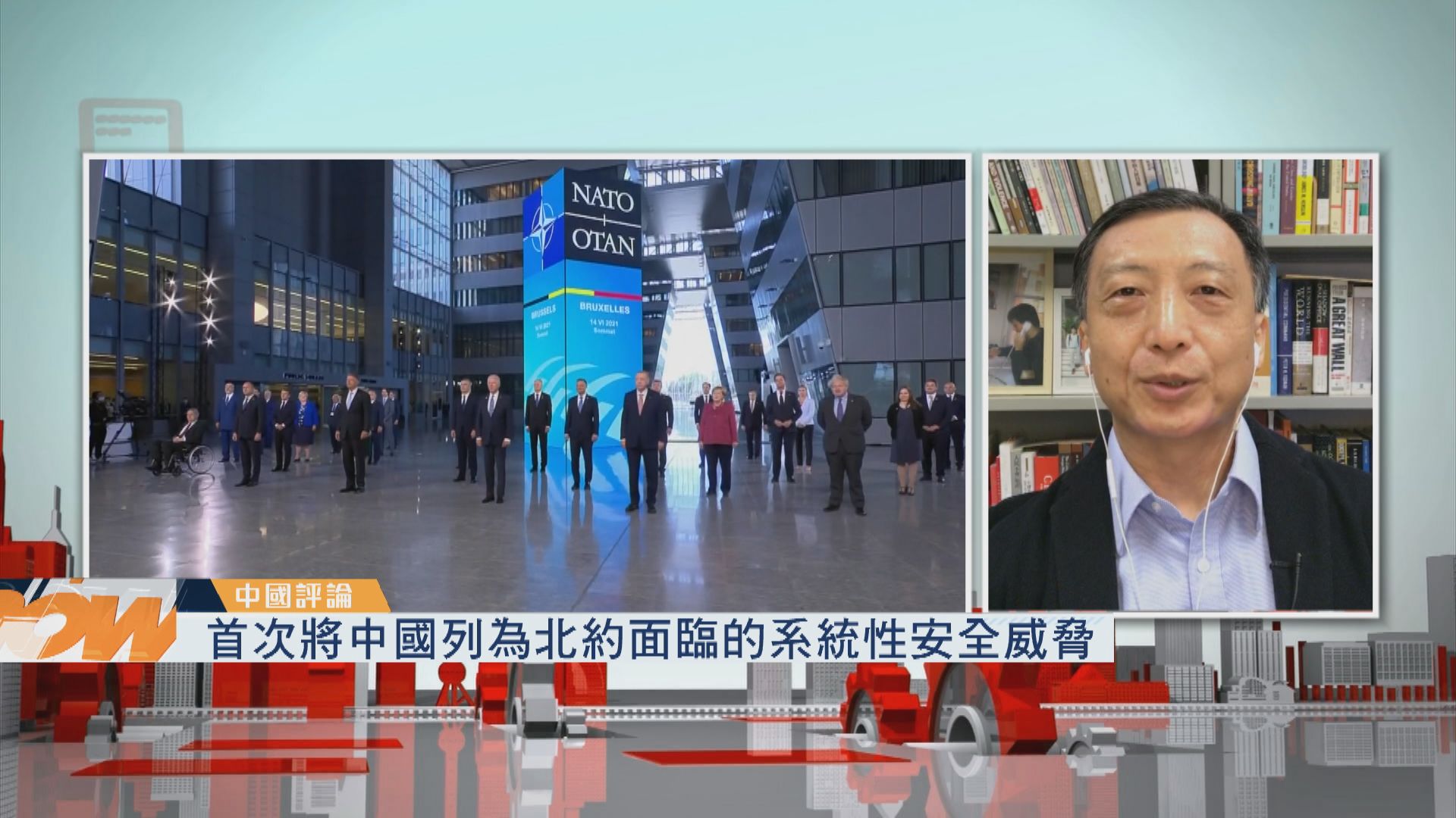 【中國評論】北約峰會公報將中國列為系統性安全威脅