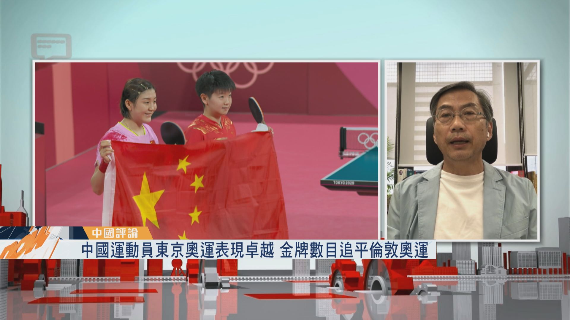 【中國評論】中國運動員東京奧運表現卓越　金牌數目追平倫敦奧運