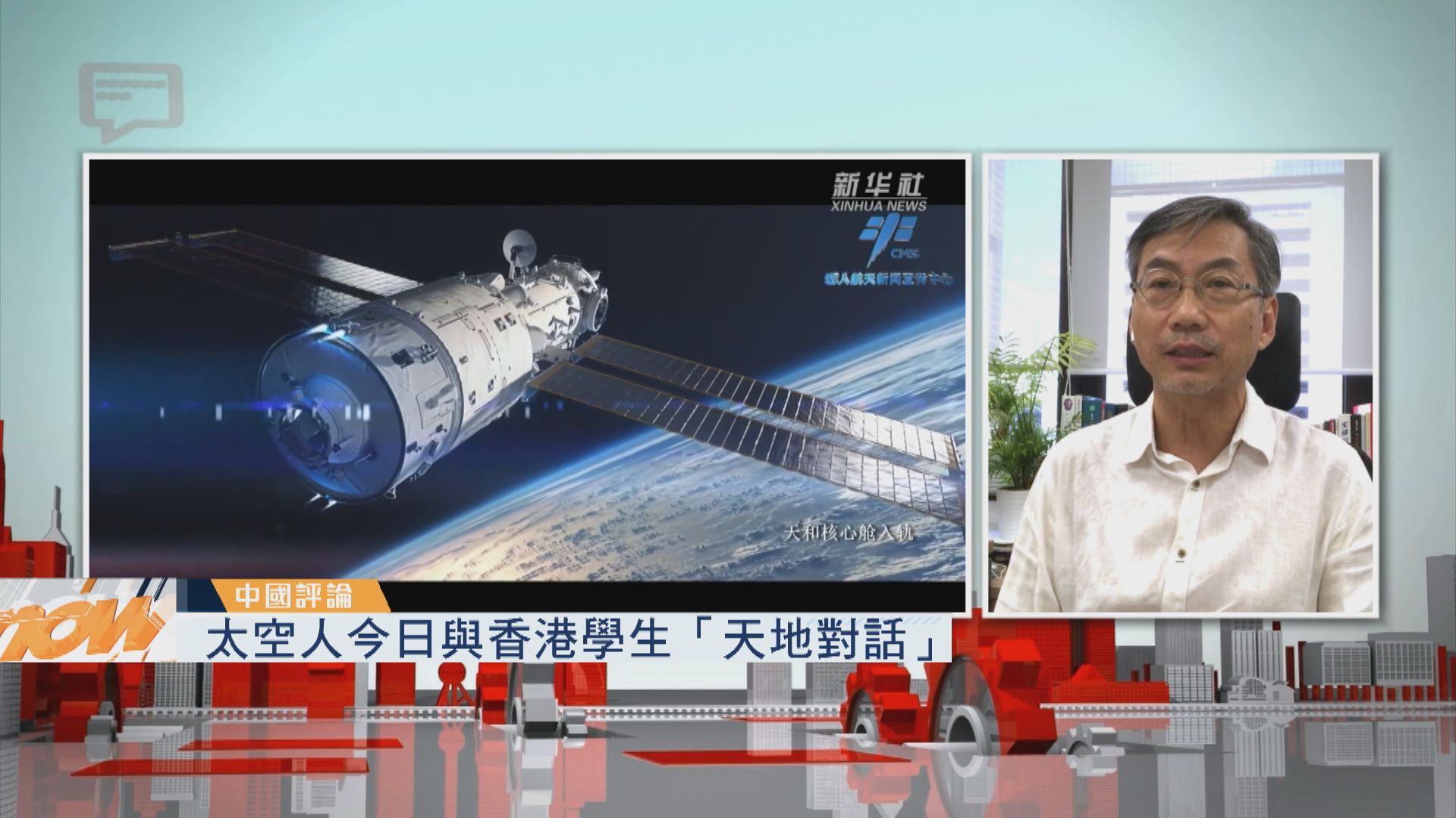 【中國評論】神舟十二號航天員與香港學生「天地對話」