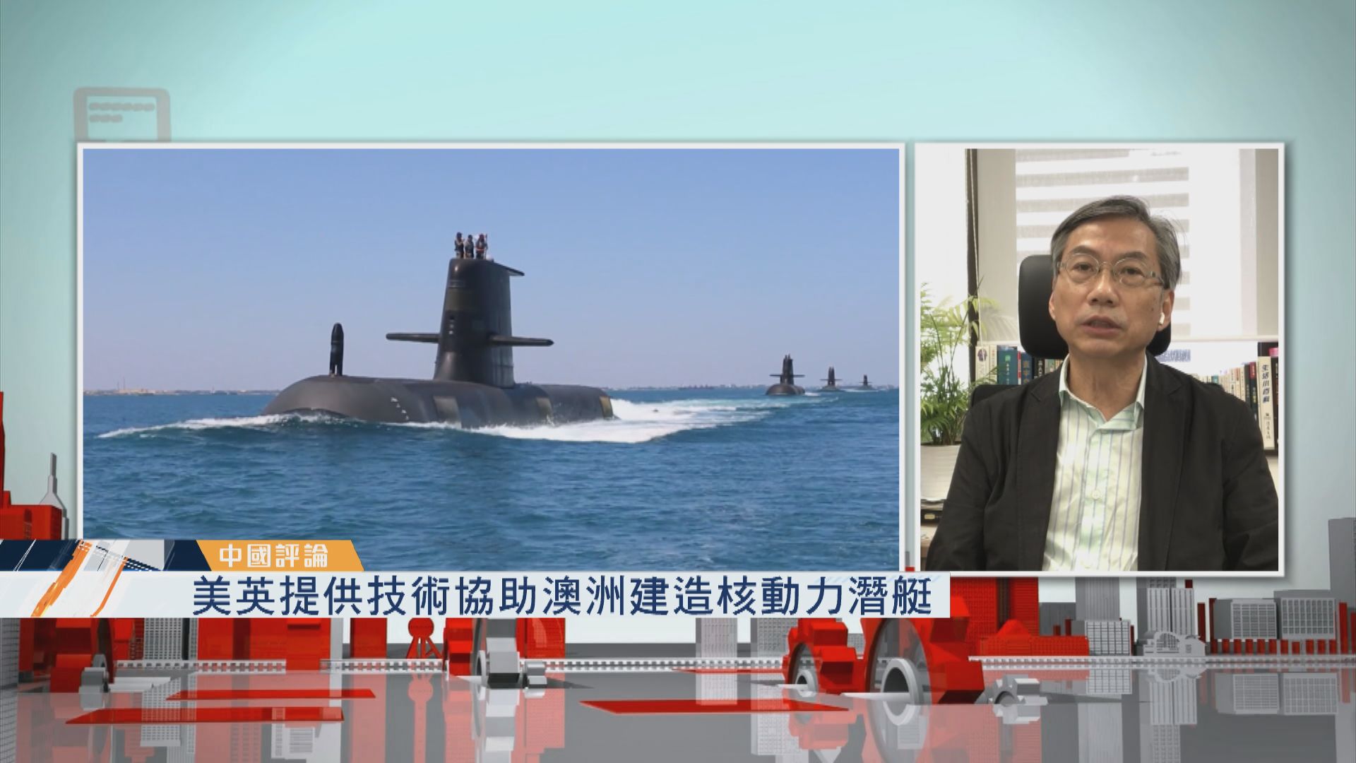 【中國評論】美英提供技術協助澳洲打造核動力潛艇