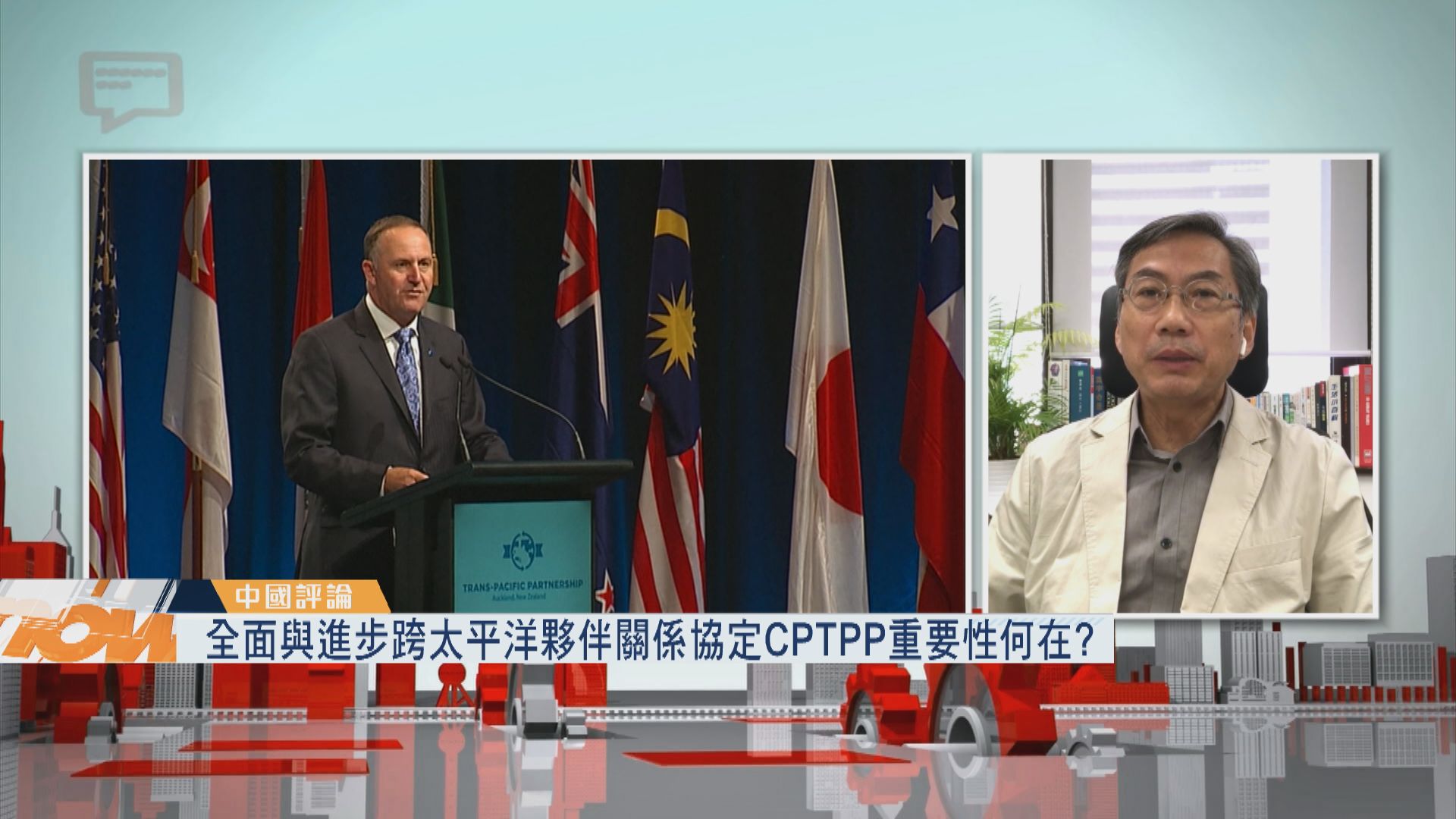 【中國評論】全面與進步跨太平洋夥伴關係協定CPTPP重要性何在?