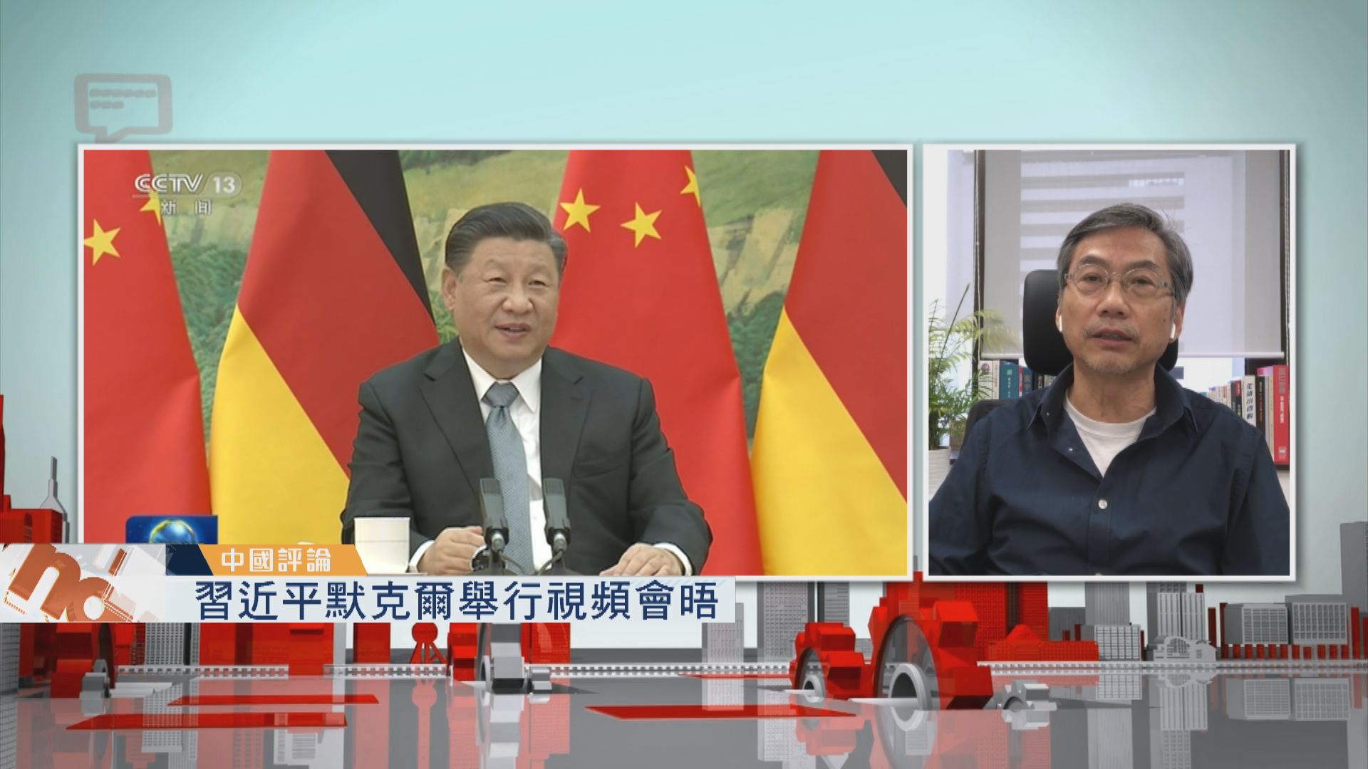 【中國評論】習近平默克爾舉行視頻會晤