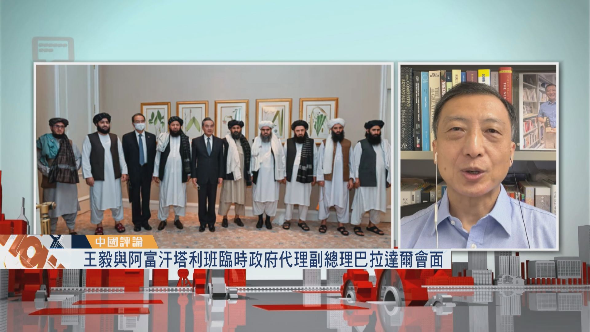 【中國評論】王毅與阿富汗塔利班臨時政府代理副總理巴拉達爾會面