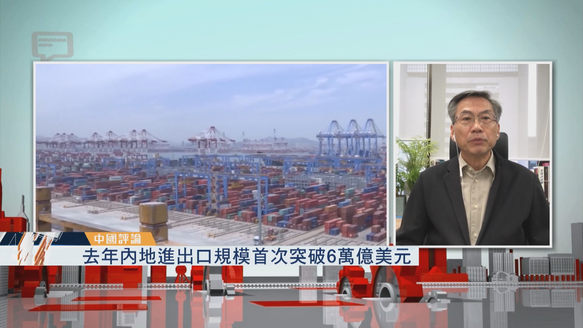 【中國評論】去年內地進出口規模首次突破6萬億美元