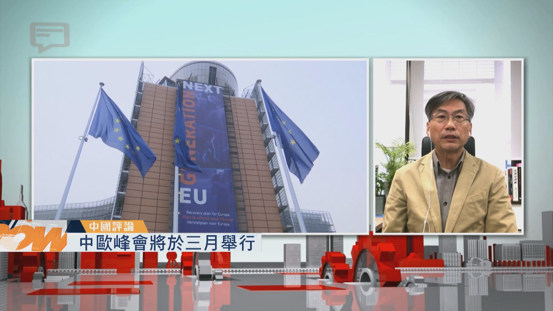 【中國評論】中歐峰會三月舉行