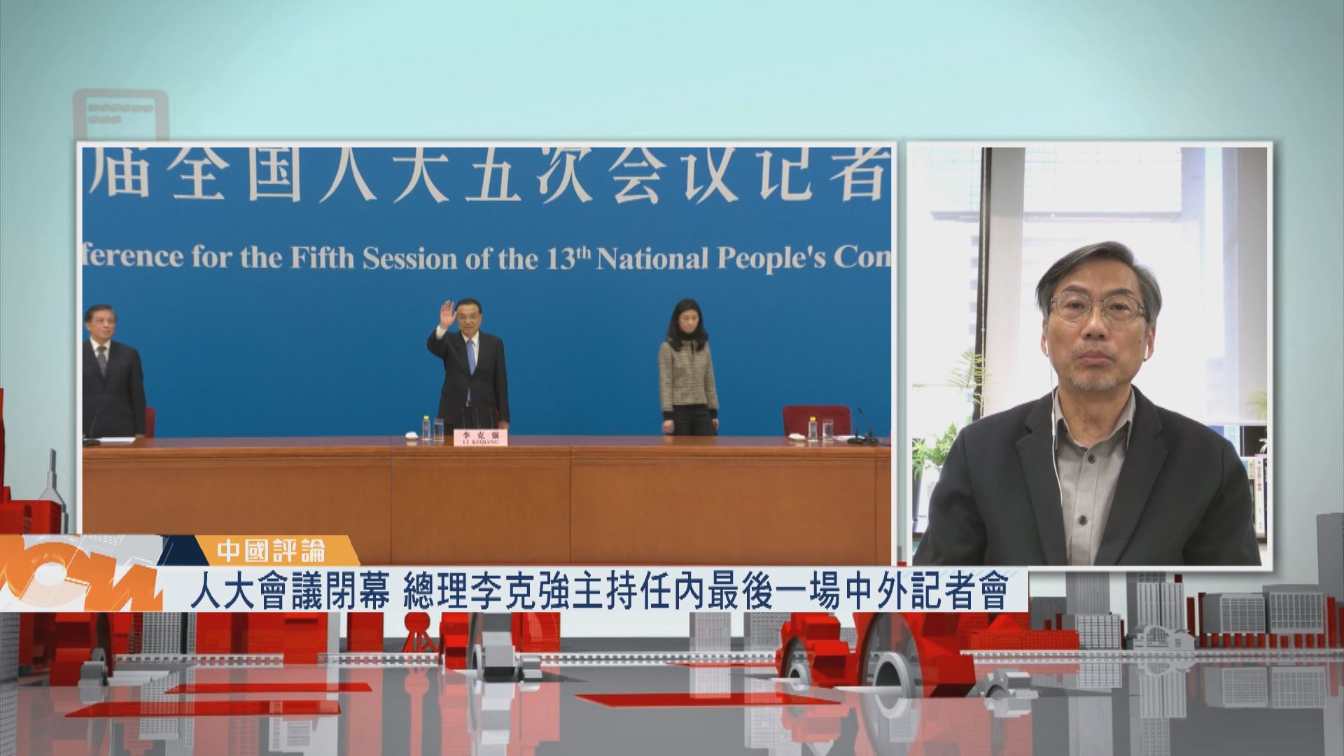 【中國評論】人大會議閉幕　總理李克強主持任內最後一場中外記者會