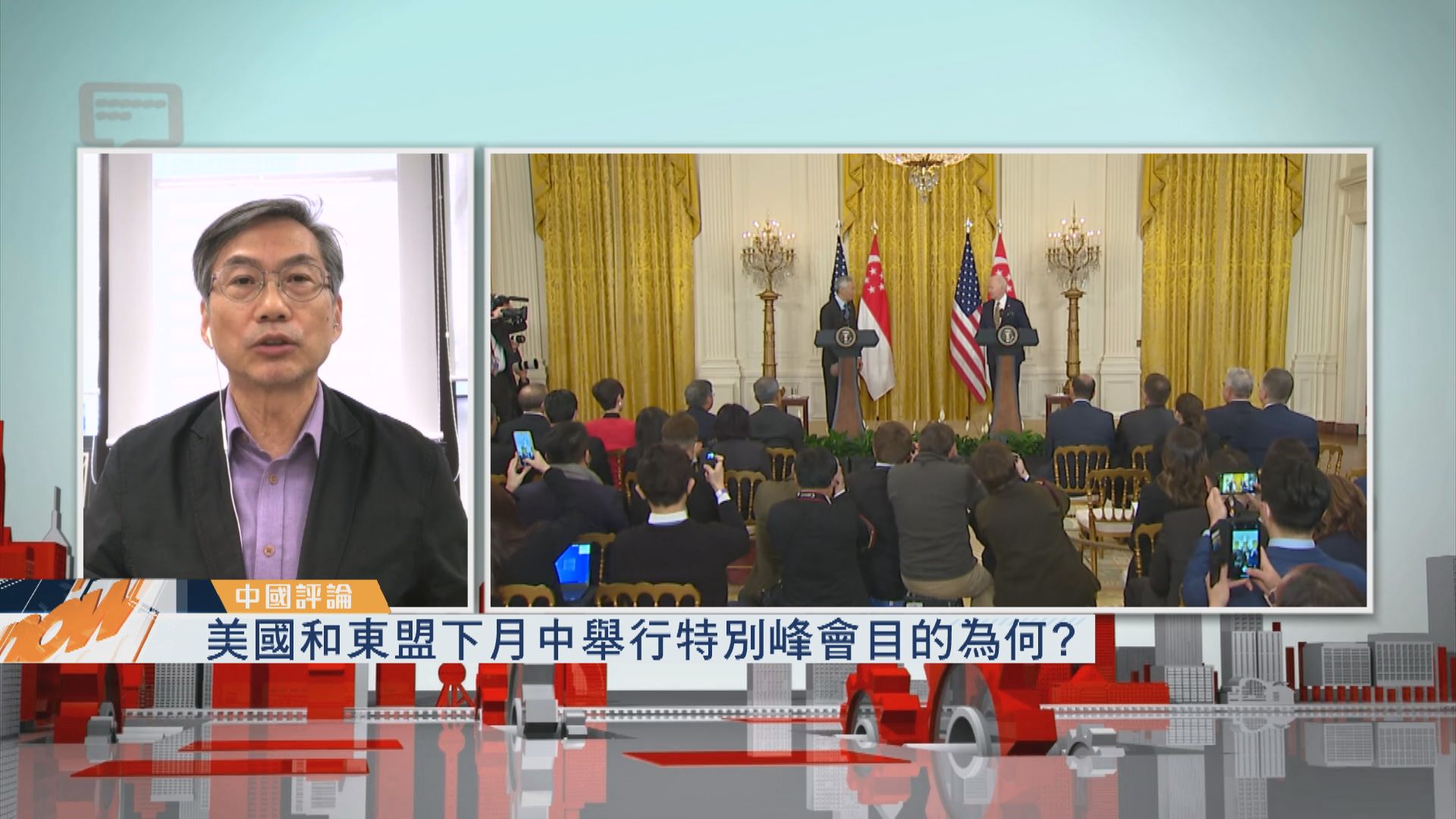 【中國評論】美國和東盟下月中舉行特別峰會目的為何？