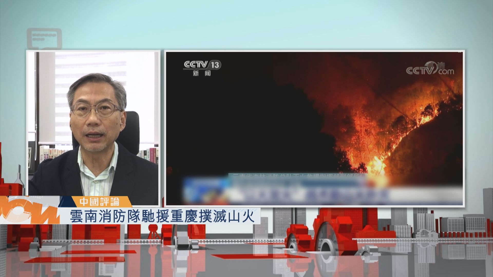 【中國評論】雲南消防隊馳援重慶撲滅山火